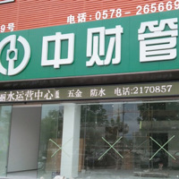 丽水市拳盛建材有限公司