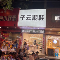 丽水市莲都区齐子云鞋店