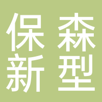 浙江保森新型材料有限公司