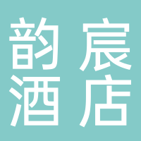 丽水韵宸酒店管理有限公司