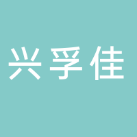 丽水市兴孚佳商贸有限公司