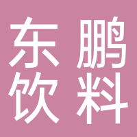 东鹏饮料（集团）股份有限公司